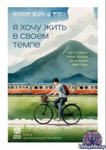 Я хочу жить в своем темпе. Что я понял, пока бежал за чужими мечтами [Ха Ван]