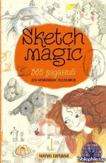 Sketch magic. 365 заданий для начинающих художников [Мария Киршина]