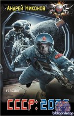 Андрей Никонов - СССР: 2026 (2025) FB2