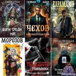 Гоблин (MeXXanik) - Сборник произведений [41 книги] (2018-2025) FB2