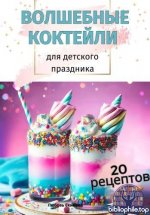 Екимова Л. - Волшебные Коктейли для детского праздника [2025, PDF, RUS].pdf