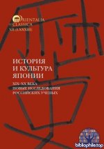 Мещеряков А. Н - История и культура Японии. XIX–XX века новые исследования российских учёных [Текст] [2025, PDF, RUS]