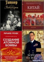 Исторический интерес [82 книги] (2018-2026) FB2, PDF