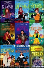 Уютный детектив (76 книг) 2000-2026 FB2