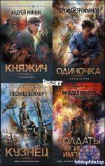 Фантастический боевик. Новая эра (102 книги) 2021-2026 FB2