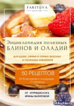 Фаритова И. - Энциклопедия полезных блинов и оладий [2025, PDF, RUS]