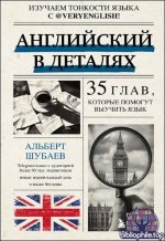 Альберт Шубаев - Английский в деталях Изучаем тонкости языка с @VeryEnglish! (2025) PDF