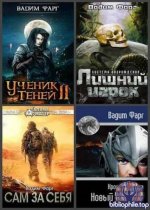 Вадим Фарг - Собрание сочинений 108 книг 2016-2025 FB2