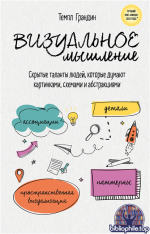 Визуальное мышление. Скрытые таланты людей, которые думают картинками, схемами и абстракциями [Темпл Грандин]