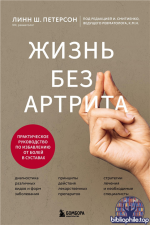 Жизнь без артрита. Практическое руководство по избавлению от болей в суставах [Линн Петерсон]