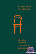 Жель, К. Брюне, К. - Дизайн. История, концепции, конфликты [2025, EPUB, RUS]