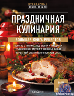 Праздничная кулинария. Большая книга рецептов
