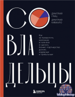 Совладельцы. Как не превратить компанию в поле боя и сделать бизнес-партнерство долгим, надежным и прибыльным [Дмитрий Кибкало, Дмитрий Гриц]
