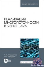 Федоричев Л.А., Букунова О.В. - Реализация многопоточности в языке Java [2025, PDF, RUS]