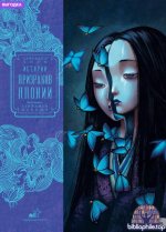 Хирн [Хёрн], Л. - Истории призраков Японии [2025, PDF FB2 EPUB RTF, RUS]