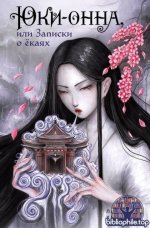 Хирн [Хёрн], Л. - Юки-онна, или Записки о ёкаях Сборник легенд [2025, EPUB FB2 MOBI RTF, RUS]