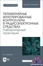 Широков И.Б. - Периферийные интегрированные контроллеры в радиоэлектронных средствах. Лабораторный практикум [2025, PDF, RUS]
