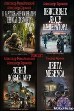 Александр Михайловский, Александр Харников - Сборник произведений [87 книг] (2014-2025) FB2
