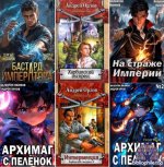 Андрей Орлов - Сборник произведений [32 книги] (2007-2025) FB2