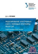 Летавин Д.А. - Моделирование электронных схем с помощью программы Micro-Cap [2025, PDF, RUS]+Программа Micro-Cap 12.2.0.5