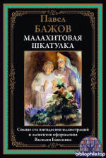 Бажов П. - Малахитовая шкатулка [2025, PDF, RUS]
