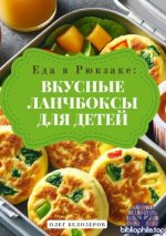 Белозеров О. - Еда в рюкзаке Вкусные ланчбоксы для детей [2025, PDF, RUS]