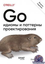Боднер Джон - Go идиомы и паттерны проектирования, 2-е изд. [2025, PDF, RUS]