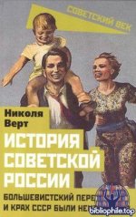 Верт Н. - История советской России. Большевистский переворот и крах СССР были неизбежны [2025, PDF DjVu, RUS]