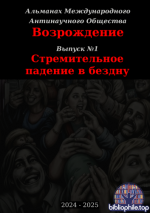 Дмитрий Сычёв, Timer Clock, Владимир Вольный - Альманах Международного Антинаучного Общества Возрождение. №1 Стремительное падение в бездну [2025]