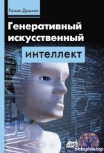 Душкин Р. В. - Генеративный искусственный интеллект [2025, PDF, RUS]