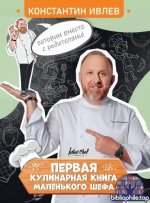 Ивлев К. - Первая кулинарная книга маленького шефа [2025, PDF, RUS]