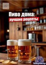 Зимний С. - Пиво дома лучшие рецепты [2025, PDF FB2 EPUB, RUS]