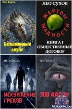 Лео Сухов - Собрание сочинений (56 книг) 2020-2026 FB2