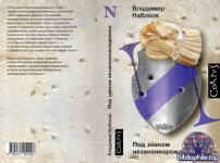 Набоков В. В. - Под знаком незаконнорождённых [2025, EPUB FB2 MOBI RTF, RUS]