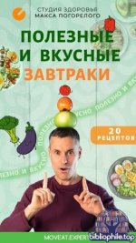 Погорелый Макс - Полезные и вкусные завтраки [2025, PDF, RUS]