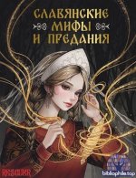 Светлана Васильева (сост.) - Славянские мифы и предания (2025) FB2
