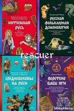 Страшно интересная Россия [14 книг] (2023-2025) FB2, PDF