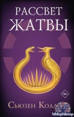 Сьюзен Коллинз - Рассвет жатвы (2025) FB2