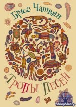 Чатвин Б. - Тропы Песен [2025, EPUB FB2 MOBI RTF, RUS]
