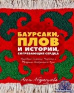Абдрасулова А. - Баурсаки, плов и истории, согревающие сердца [2025, PDF, RUS]