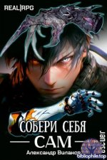 Александр Виланов - Собери себя сам. Том 1 (2025) FB2