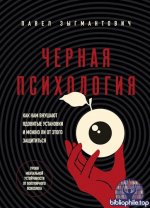 Зыгмантович П. В. - Черная психология. Как нам внушают ядовитые установки и можно ли от этого защититься [2025, PDF EPUB FB2, RUS]