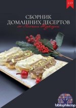 Морозик А. - Сборник домашних десертов 2.0 [2025, PDF, RUS]