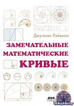 Хэйвил Джулиан - Замечательные математические кривые антология непредсказуемого, исторического, чарующего и романтического [2025, PDF, RUS]