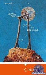 Эдуард Веркин - Сорока на виселице [2025, FB2, RUS]