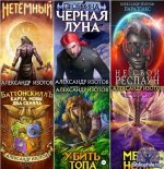 Александр Изотов - Сборник произведений [42 книги] (2020-2026) FB2