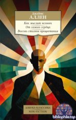 Аллен Дж. - Как мыслит человек От самого сердца Восемь столпов процветания [2025, PDF FB2 EPUB RTF, RUS]