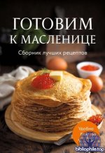 Готовим к масленице. Сборник лучших рецептов [2025, PDF, RUS]