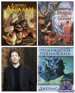 Дэниел Абрахам (Джеймс Кори) - Сборник произведений (2006-2025) FB2, EPUB