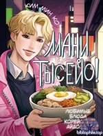 Ким Мин Ко - Мани тысейо! Любимые блюда корейских айдолов [2025, PDF, RUS]